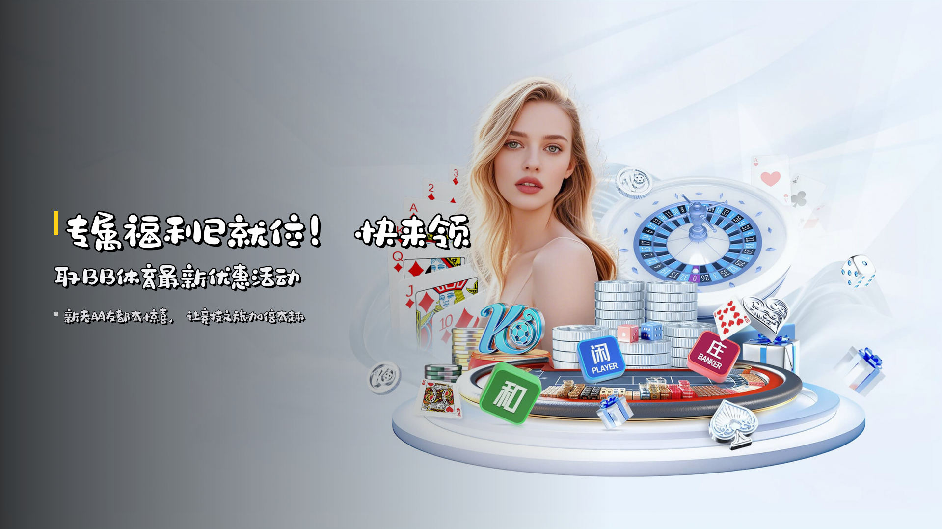 专属福利已就位！快来领取<strong>BB体育最新优惠活动</strong>