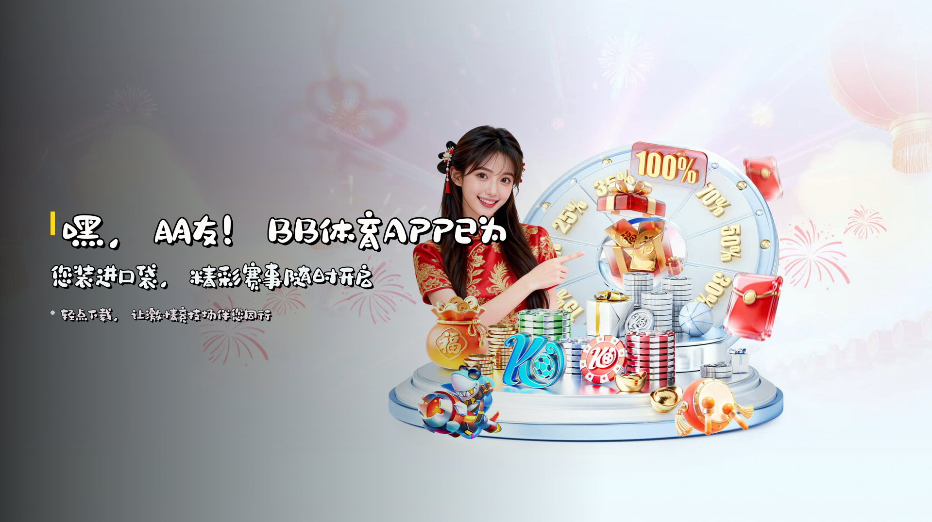 嘿，朋友！<strong>BB体育APP</strong>已为您装进口袋，精彩赛事随时开启